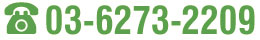 お電話でのご相談、予約受付TEL.03-6273-2209