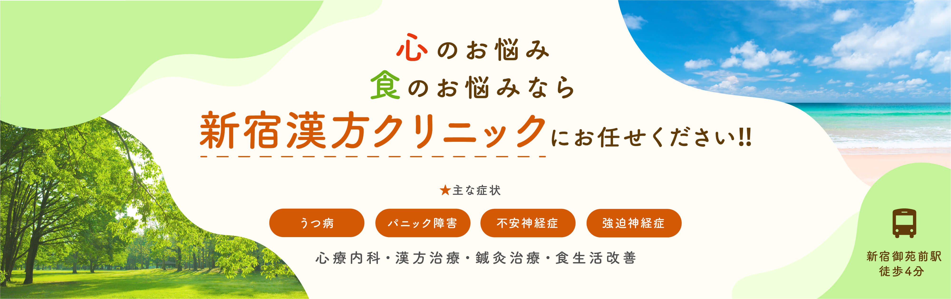 新宿漢方クリニック　うつ病　パニック障害　不安神経症　心療内科　漢方治療　鍼灸治療