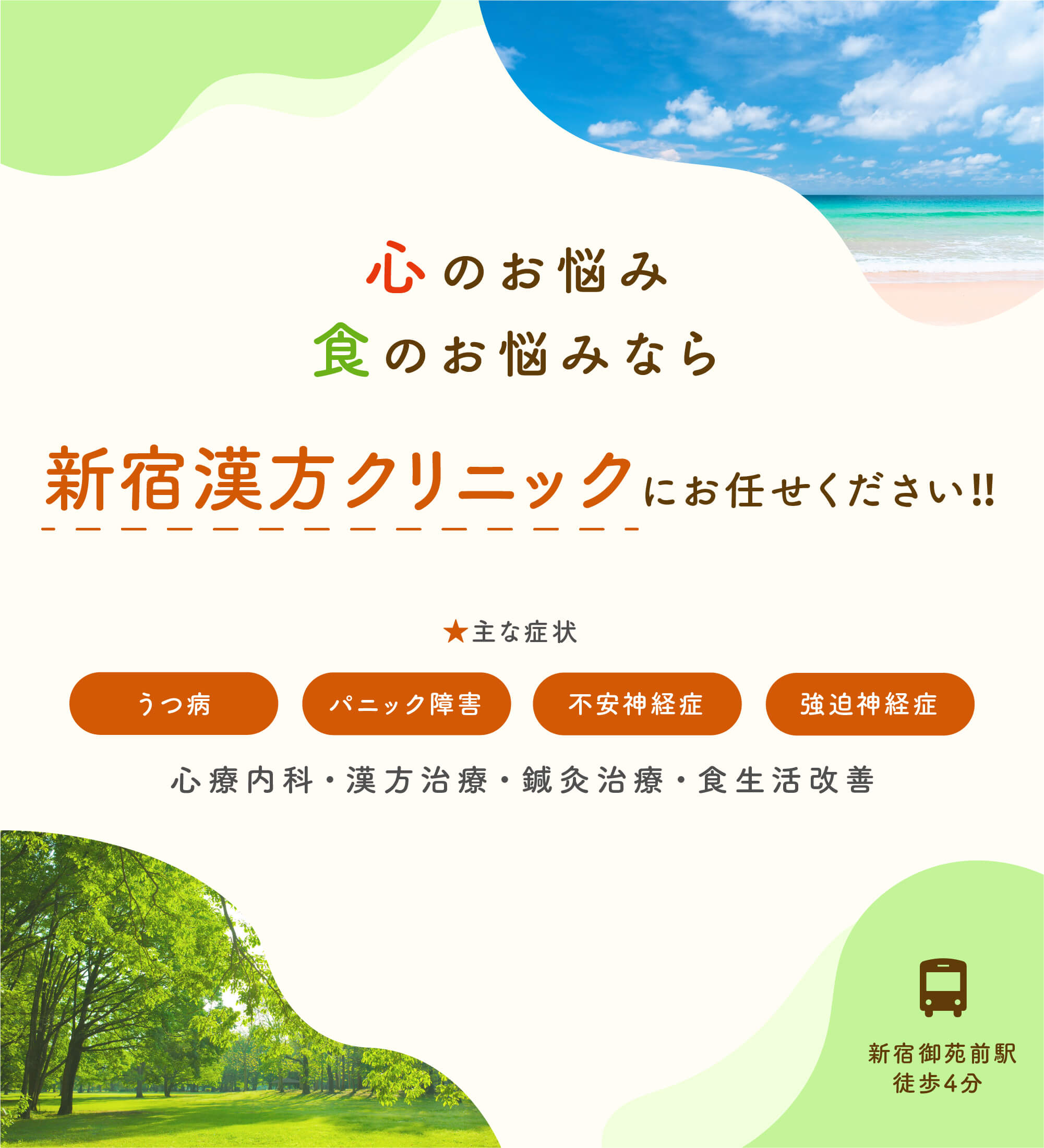 新宿漢方クリニック　うつ病　パニック障害　不安神経症　心療内科　漢方治療　鍼灸治療