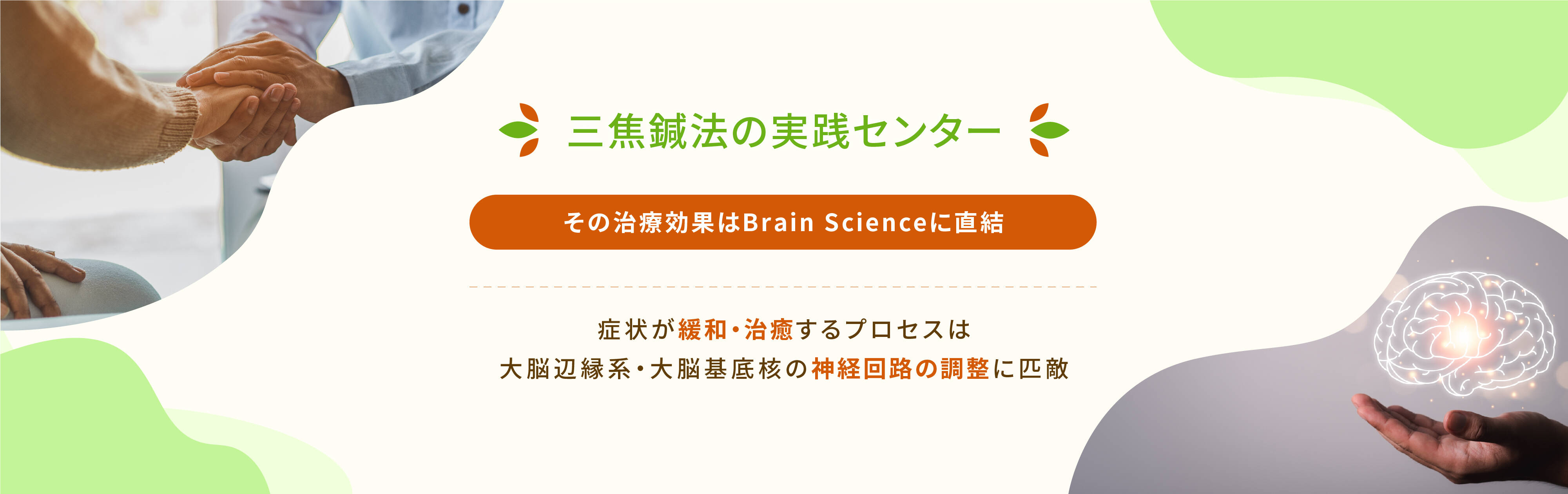 その治療効果はBrain Scienceに直結