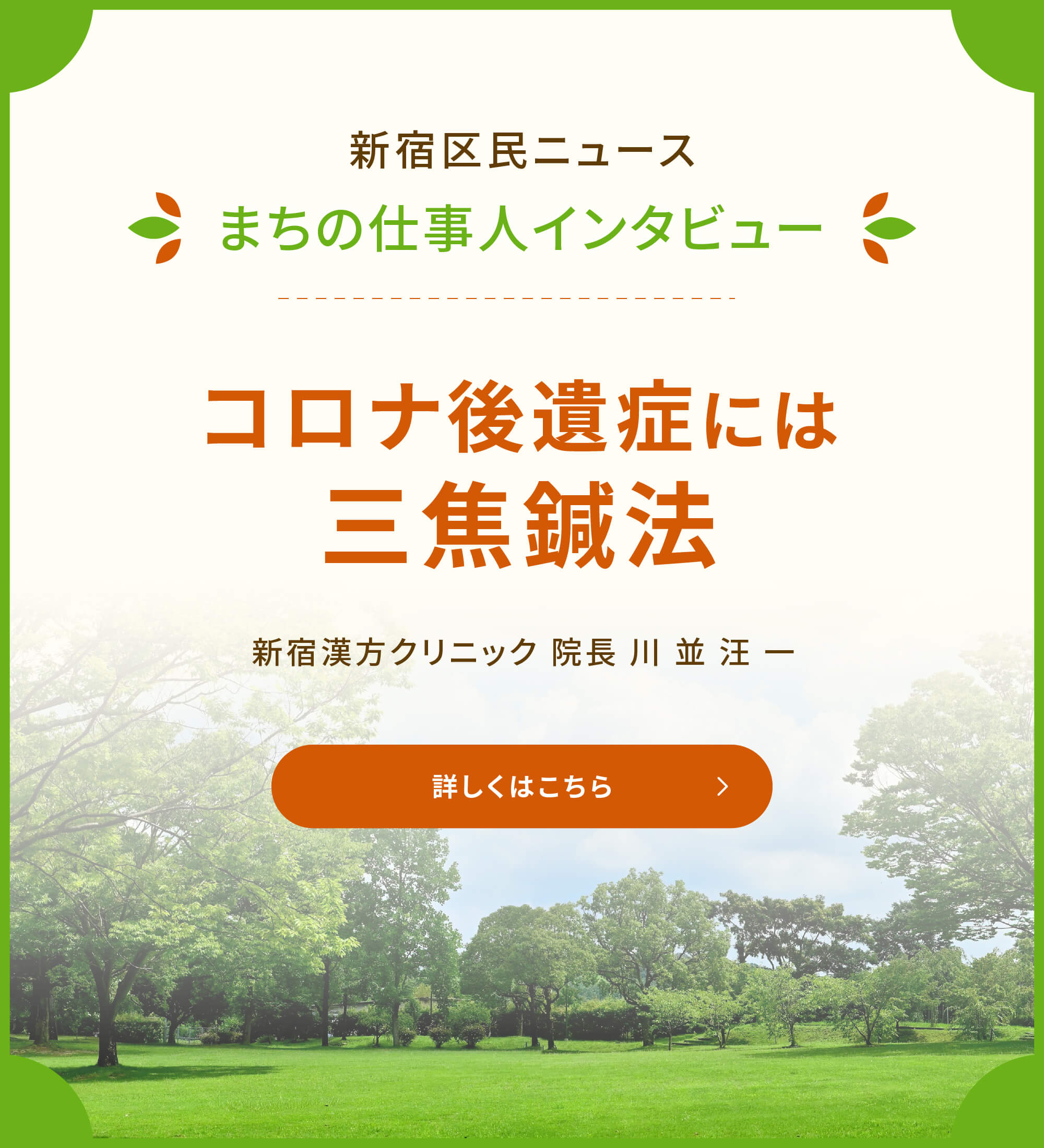 新宿区民ニュース まちの仕事人インタビュー コロナ後遺症には三焦鍼法